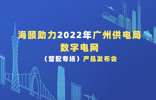 尊龙凯时助力2022年广州供电局数字电网（营配专场。。。。┎沸蓟